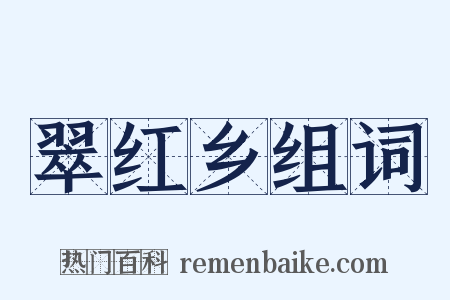 翠红乡组词是什么意思的图片